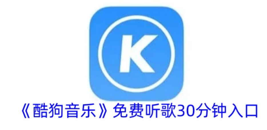 酷狗音乐临时队列